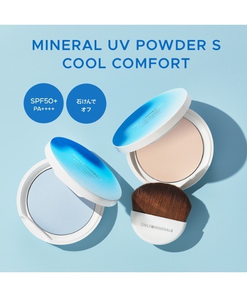 ONLY MINERALS（オンリーミネラル）の「オンリーミネラル　ミネラルUVパウダーS　クールコンフォート（フェイスパウダー・レディース・EX01　ナチュラル/EX02 アイスブルー・FREE）」の9枚目の写真