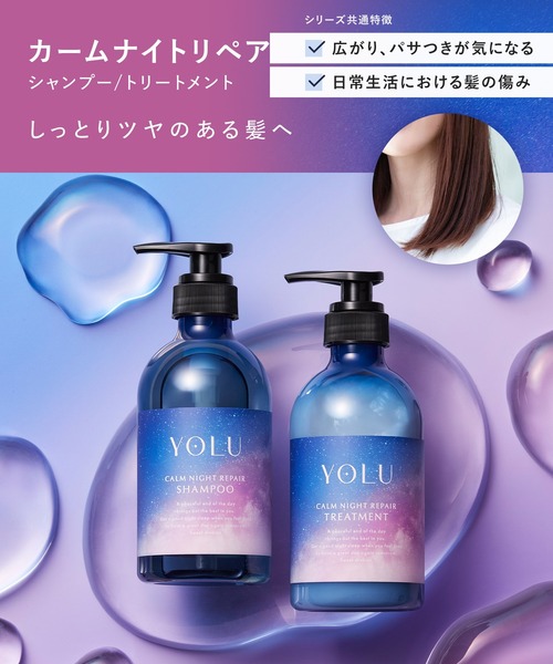 サマーセール！ 期間限定お値下げ中！ ヨル　YOLU ヘアトリートメント セール】YOLU ヨル 2025年夏限定 モクテル トリートメント
