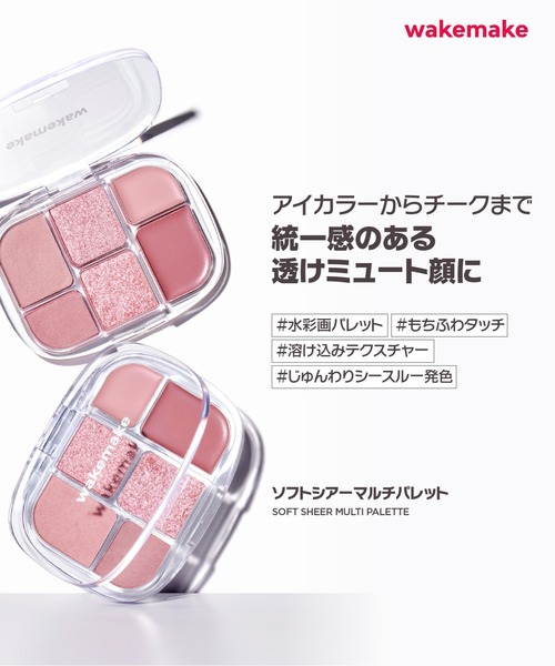 wakemake（ウェイクメイク）の「[新色]ソフトシアーマルチパレット（アイシャドウ・レディース・10 ジョイフルピンク/04 ピーチフラッシュ/05 ピンクフレア/06 クリームブラウン/11 テンダーベージュ・FREE）」の10枚目の写真