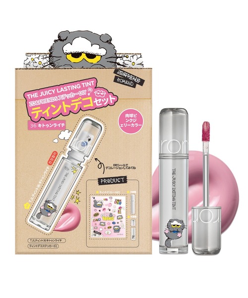 rom&nd X ZO＆FRIENDS ザジューシーラスティングティント DIY