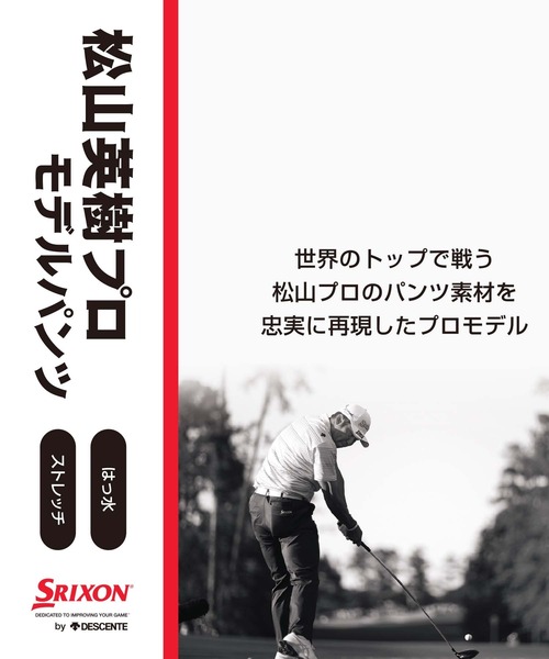 SRIXON（スリクソン）の「【松山英樹プロ】ストレッチツイルプロモデル