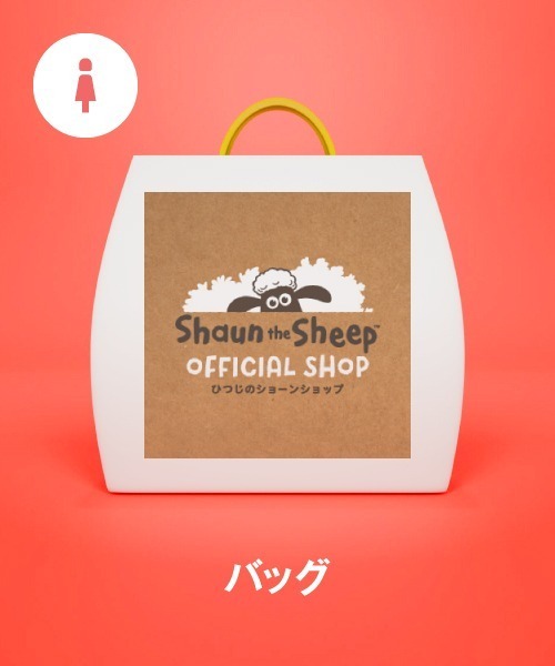 福袋】ひつじのショーン ひつじのショーンショップ ①（福袋/福箱 