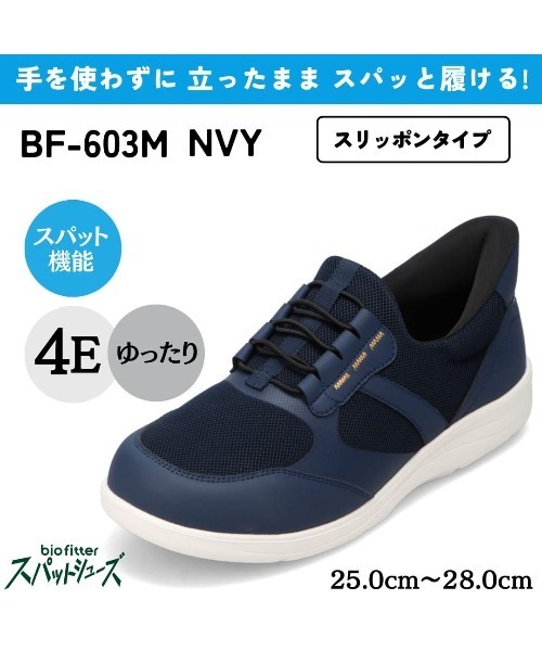 Bio Fitter(バイオフィッター)の「【bio fitter】スパットシューズ(スリッポンタイプ) 幅広 4E 手を使わずに履ける(スニーカー・メンズ・ブラック/ネイビー・25.5cm/25.0cm/27.5cm/27.0cm/26.5cm/26.0cm)」の4枚目の写真