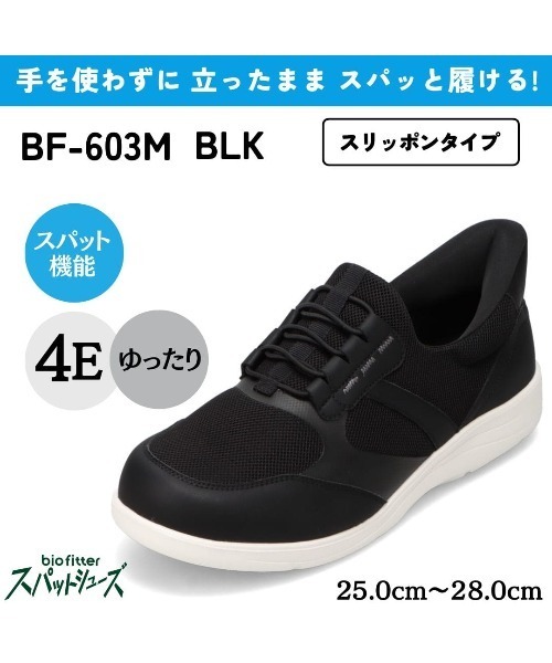 Bio Fitter(バイオフィッター)の「【bio fitter】スパットシューズ(スリッポンタイプ) 幅広 4E 手を使わずに履ける(スニーカー・メンズ・ブラック/ネイビー・25.5cm/25.0cm/27.5cm/27.0cm/26.5cm/26.0cm)」の3枚目の写真