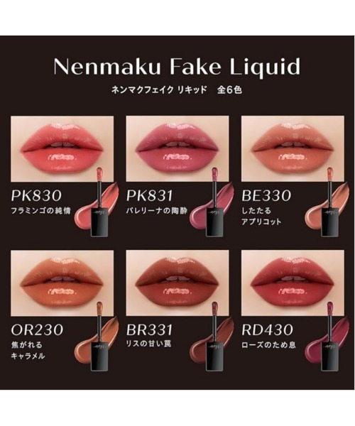 Visee(ヴィセ)の「ネンマクフェイク リキッド(口紅/リップティント/グロス・レディース・PK830 フラミンゴの純情/RD430 ローズのため息/BR331 リスの甘い罠/PK831 バレリーナの陶酔/BE330 したたるアプリコット/OR230 焦がれるキャラメル/PK832 蝶々のジュッテ/BE332 みつばちのワルツ・FREE)」の11枚目の写真