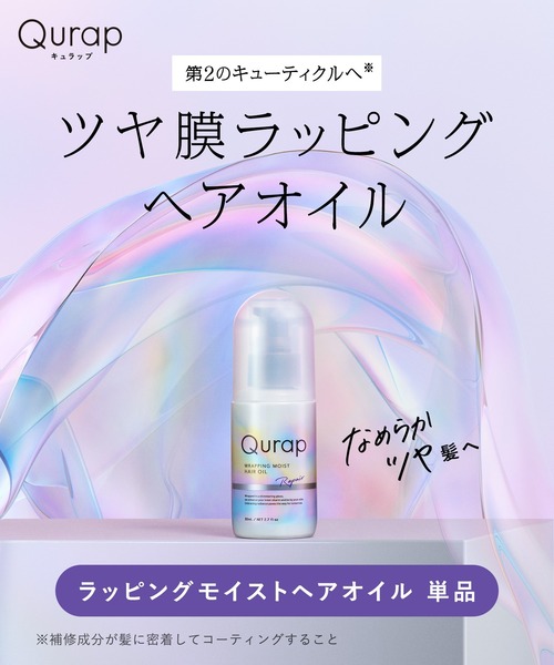 Qurap キュラップ ラッピング モイスト ヘアオイル（ヘアオイル