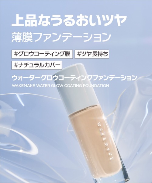 ウォーターグロウコーティングファンデーション（ファンデーション