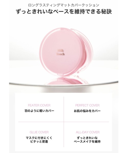 Milk Touch（ミルクタッチ）の「ロングラスティングマットカバークッション（ファンデーション・レディース・N01 Pure Beige/N02 Light Beige/N03 Medium Beige・FREE）」の8枚目の写真