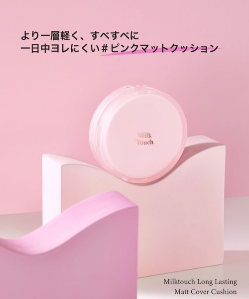 Milk Touch（ミルクタッチ）の「ロングラスティングマットカバークッション（ファンデーション・レディース・N01 Pure Beige/N02 Light Beige/N03 Medium Beige・FREE）」の13枚目の写真