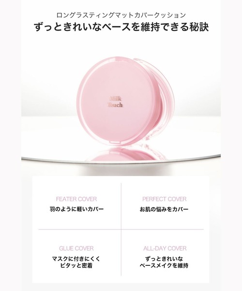 Milk Touch（ミルクタッチ）の「ロングラスティングマットカバークッション（ファンデーション・レディース・N01 Pure Beige/N02 Light Beige/N03 Medium Beige・FREE）」の14枚目の写真