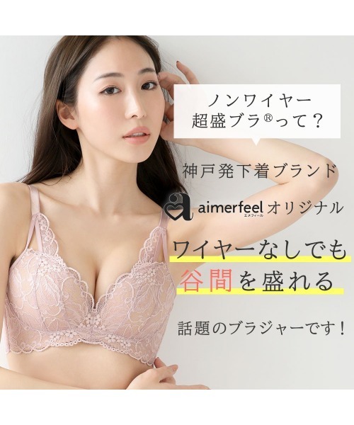 aimerfeel(エメフィール)の「【ノンワイヤーで楽ちんフィット!動いても谷間キープ】ストレッチレース ノンワイヤー 超盛ブラ(R) 単品ブラジャー(ブラジャー・レディース・ピンク/オフホワイト/ブラック/ネイビー/ボルドー・D75/C65/B70/C75/C70/B65/E70/E75/D70/E65/D65/B75)」の12枚目の写真
