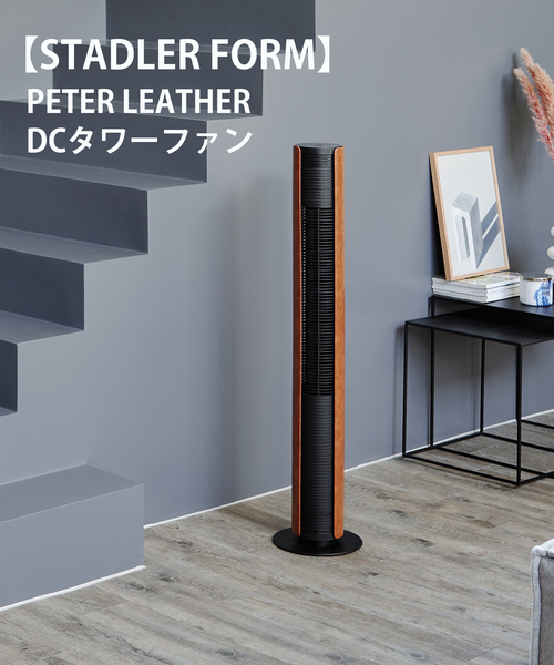 ☆【STADLER FORM/スタドラフォーム】 PETER LEATHER DCタワーファン