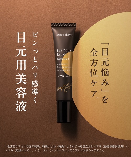 Nature's Way（ネイチャーズウェイ）の「チャントアチャーム アイゾーンリペアエッセンス（まつ毛/アイケア・レディース・その他・FREE）」の2枚目の写真