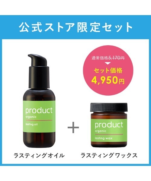 【新品・未使用】product ラスティングオイル＆ワックス 4点セット ザ・プロダクト / ラスティングキット（ヘアケアキット/ギフトセット
