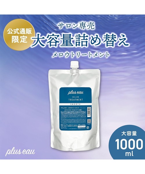 plus eau(プリュスオー)の「プリュスオー メロウトリートメント 詰め替え用 1000ml(トリートメント/ヘアパック・レディース・トリートメント・FREE)」の2枚目の写真
