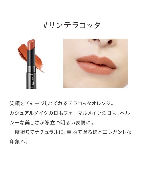 ETVOS（エトヴォス）の「ミネラルシアーマットルージュ（口紅/リップティント/グロス・レディース・#ベイクドブラウン/#サンテラコッタ/#プラムピンク/#ハニーイエロー/#ヌーディコーラル/#メープルシナモン・FREE）」の10枚目の写真