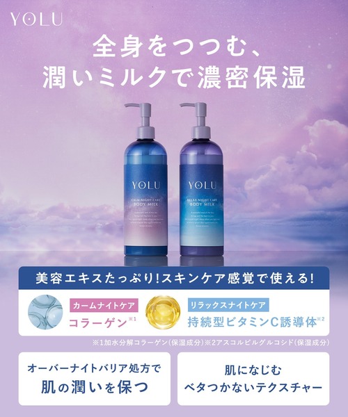 【5本】YOLU ヨル リラックスナイトケア&カームナイトケア ボディミルク セール】YOLU ヨル ナイトケア ボディミルク（ボディケア/ボディ
