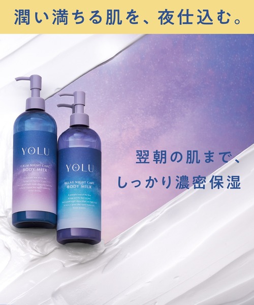セール】YOLU ヨル ナイトケア ボディミルク（ボディケア/ボディ
