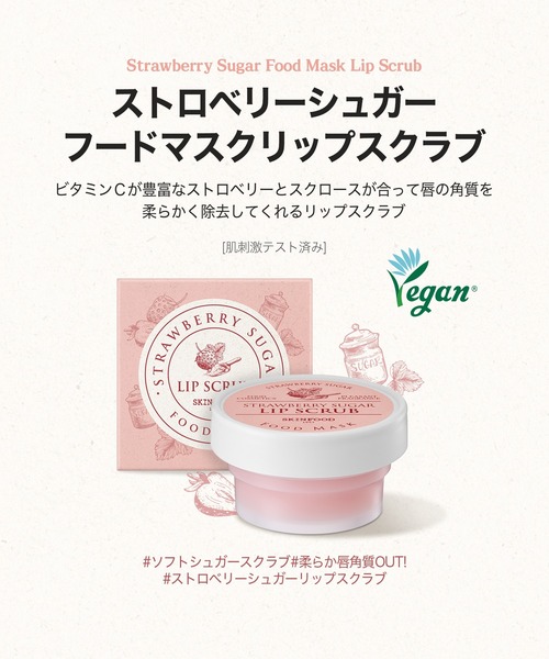 SKINFOOD（スキンフード）の「【新商品】ストロベリーシュガーフードマスクリップスクラブ（フェイススクラブ/ピーリング・レディース・その他・FREE）」の6枚目の写真