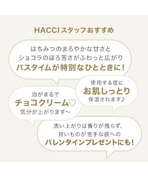 HACCI（ハッチ）の「HACCI（ハッチ） ボディウォッシュ BEE ショコラ（石鹸/ボディソープ・レディース・ダークブラウン・FREE）」の3枚目の写真