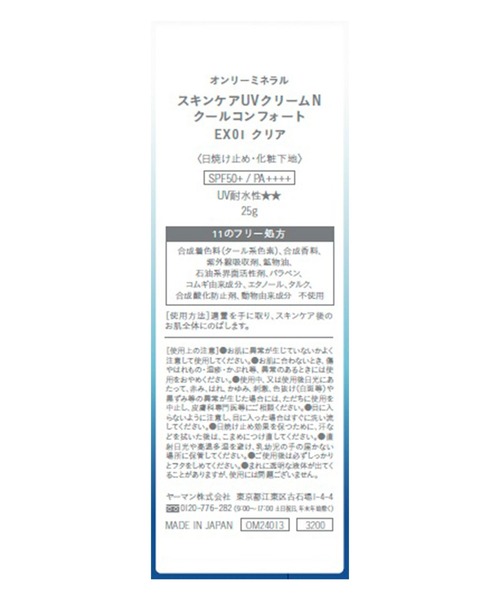 ONLY MINERALS（オンリーミネラル）の「【販売終了】ONLY MINERALS / スキンケアUVクリームN EX01（化粧下地・レディース・その他・FREE）」の2枚目の写真