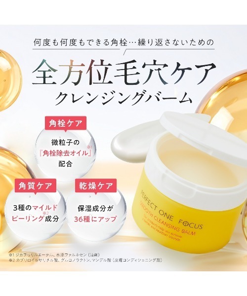 2種セット】リニューアル品：パーフェクトワンフォーカス スムース