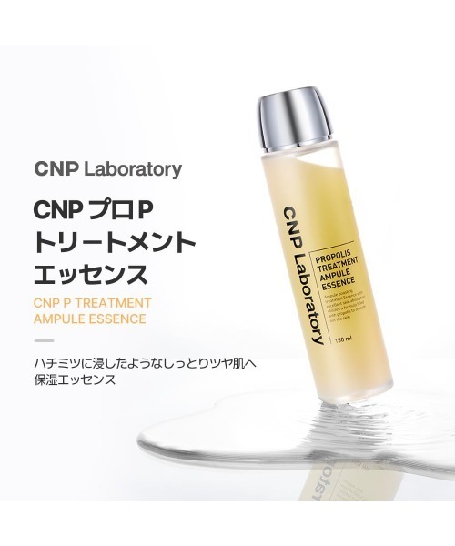 CNP Laboratory（シーエヌピー ラボラトリー）の「ＣＮＰ　プロＰ　トリートメント　エッセンス（美容液/オイル/クリーム・レディース・その他・FREE）」の18枚目の写真