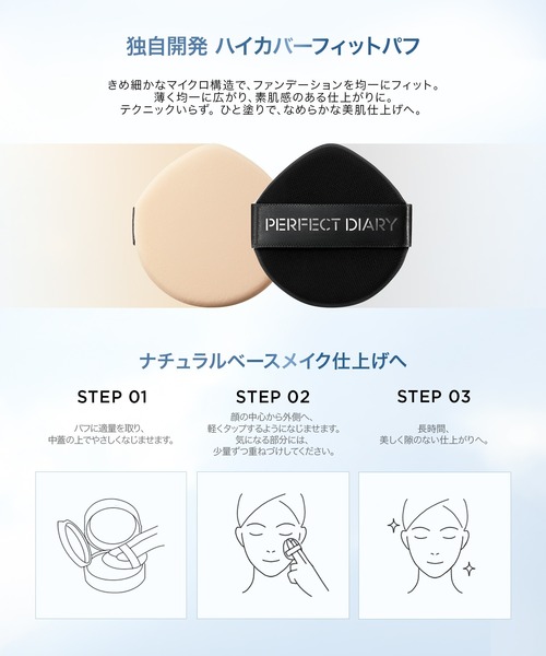PERFECT DIARY(パーフェクト ダイアリー)の「ロングラスティング UV バーム クッションファンデーション(ファンデーション・レディース・P02/B03/B02/B01・FREE)」の10枚目の写真