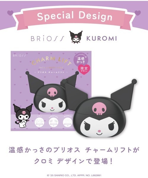 ブリオス チャームリフト クロミ BR-CA01KU 限定デザイン サンリオ