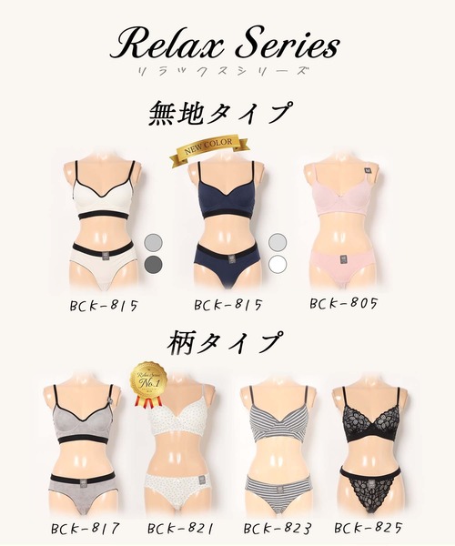 リラックスシリーズ♪
※一部完売しておりカラーが限られてしまう商品もございます