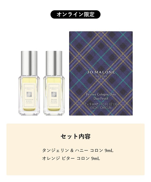 ジョー マローン ロンドン フェスティブ コロン デュオ 9mL x 2【2026