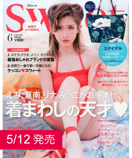 新着sweet 雑誌 ブランド 人気のファッショントレンド
