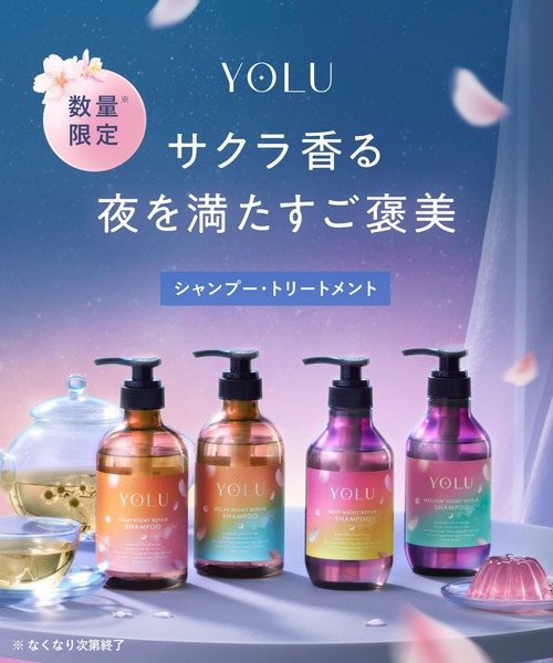 数量限定】 YOLU ヨル トリーツ スプリング シャンプー トリートメント
