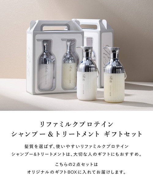 リファミルクプロテインシャンプー&トリートメントギフトセット