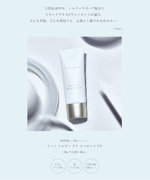 セール】to/one / シルキー デイ エッセンス UV（日焼け止め/UVケア