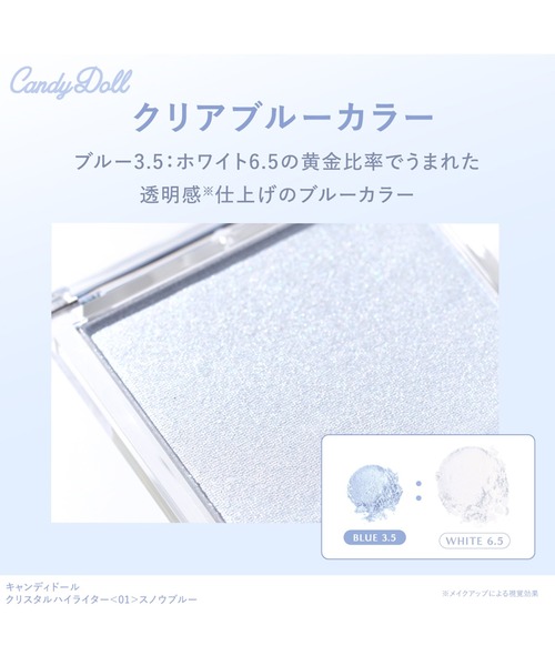 CandyDoll（キャンディドール）の「CandyDoll クリスタルハイライター＜01＞スノウブルー（ハイライト/シェーディング・レディース・ブルー・FREE）」の9枚目の写真
