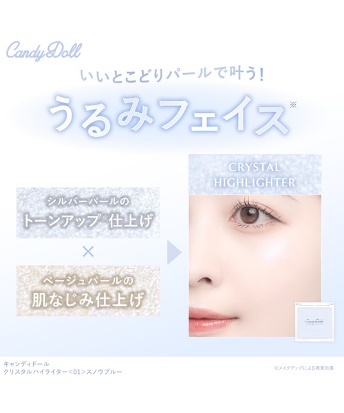 CandyDoll（キャンディドール）の「CandyDoll クリスタルハイライター＜01＞スノウブルー（ハイライト/シェーディング・レディース・ブルー・FREE）」の12枚目の写真