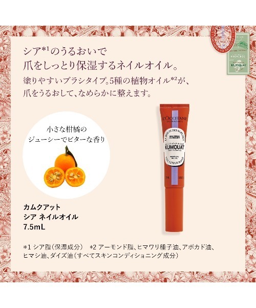 L'OCCITANE（ロクシタン）の「【数量限定・復刻販売】カムクアット シア ネイルオイル 7.5mL（ネイル用品/ネイルケア・レディース・その他・FREE）」の7枚目の写真