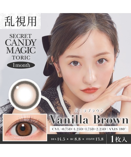 secret candymagic(シークレット キャンディーマジック)の「乱視用 -0.75D/180°Secret Candymagic toric バニラブラウン (1枚入り)(コンタクトレンズ・カラコン・レディース・ブラウン・-0.75/-1.50/-6.00/-4.25/-4.50/-4.75/-2.25/-2.50/-2.75/-3.25/-3.00/-3.50/-3.75/-4.00/-5.00/-5.50/±0.00)」の2枚目の写真