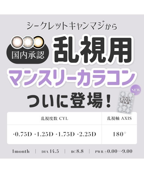 secret candymagic(シークレット キャンディーマジック)の「乱視用 -0.75D/180°Secret Candymagic toric バニラブラウン (1枚入り)(コンタクトレンズ・カラコン・レディース・ブラウン・-0.75/-1.50/-6.00/-4.25/-4.50/-4.75/-2.25/-2.50/-2.75/-3.25/-3.00/-3.50/-3.75/-4.00/-5.00/-5.50/±0.00)」の3枚目の写真