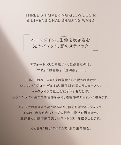 THREE（スリー）の「THREE シマリング グロー デュオ R（ハイライト/シェーディング・レディース・02/01・FREE）」の8枚目の写真