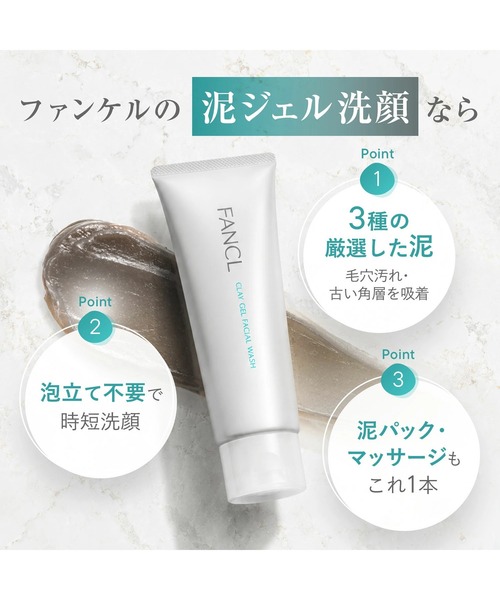 セール】泥ジェル洗顔（洗顔料）｜FANCL（ファンケル）のファッション