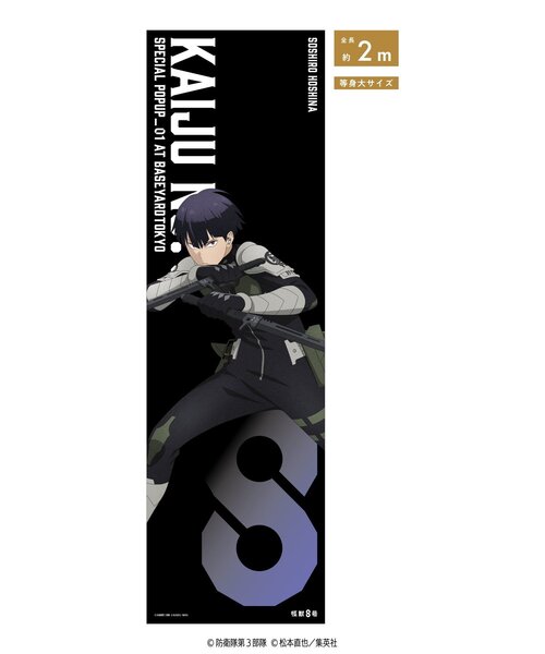 怪獣8号 ベースヤードトーキョー 等身大メガクリアポスター 保科宗四郎 怪獣8号】(防衛隊スーツ)等身大メガクリアポスター（その他雑貨