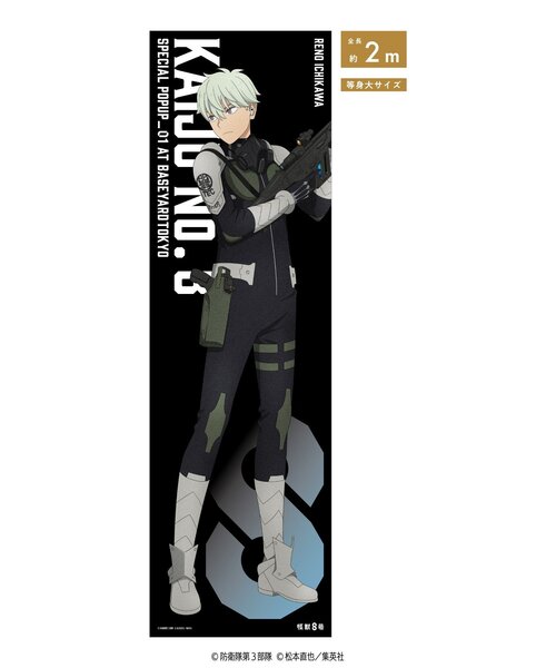 怪獣8号 ベースヤードトーキョー 等身大メガクリアポスター 保科宗四郎 怪獣8号】(防衛隊スーツ)等身大メガクリアポスター（その他雑貨