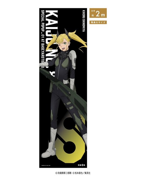 怪獣8号 ベースヤードトーキョー 等身大メガクリアポスター 保科宗四郎 怪獣8号】(防衛隊スーツ)等身大メガクリアポスター（その他雑貨