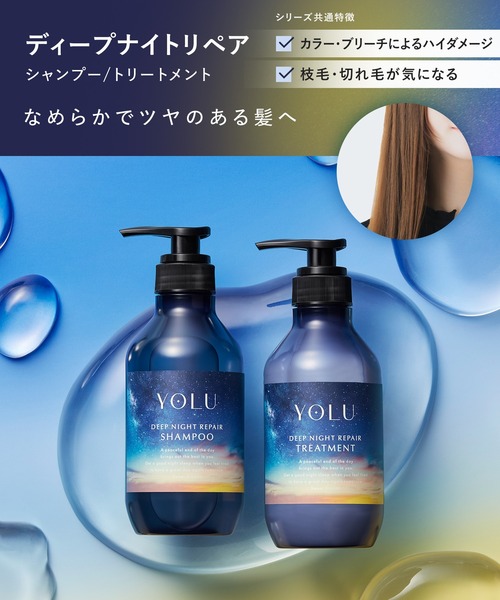 シャンプー yoshi セール】YOLU ヨル 2025年夏限定 モクテル ディープナイトリペア