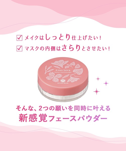 ハウス オブ ローゼ（ハウス オブ ローゼ）の「ハウスオブローゼ / エモセラ モイストヴェールパウダー　8g（フェイスパウダー・レディース・その他・FREE）」の5枚目の写真