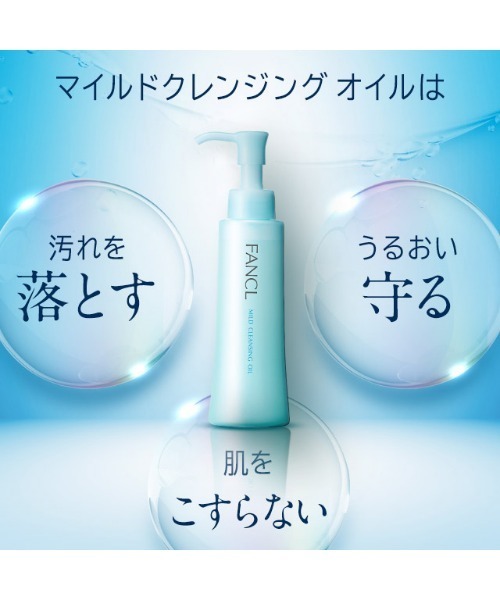 FANCL（ファンケル）の「マイルド クレンジング オイル