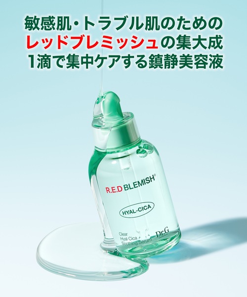 Dr.G レッドブレミッシュ クリア ヒアルシカ スージングセラム（美容液