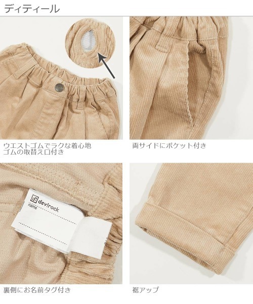 devirock（デビロック）の「コーデュロイタックパンツ（その他パンツ・キッズ・テラコッタ/ライトブラウン/ベージュ/ライトグレー/チャコール/パープル系その他/パープル系その他2/ブルー/ダークブラウン/カーキ・130cm/110cm/140cm/80ｃｍ/150cm/120cm/100cm/95cm/160cm/90cm）」の18枚目の写真